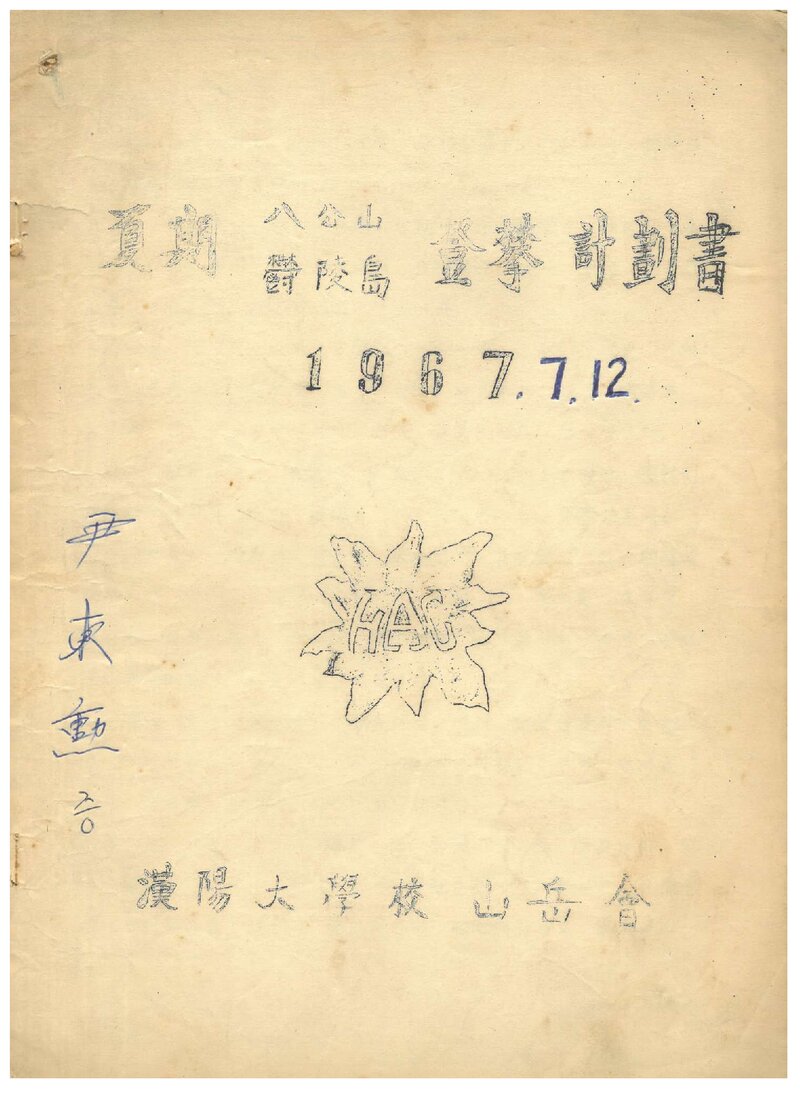 1967 한양대학교산악회 하기 팔공산ㆍ울릉도 등반 계획서