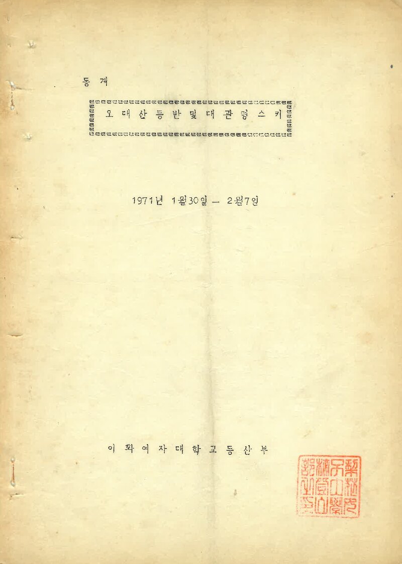 1971 이화여자대학교등산부 오대산 등반 및 개관령 스키 계획서