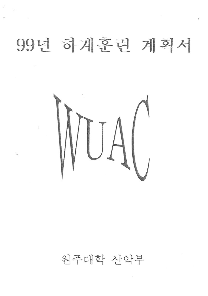 1999 원주대학산악부 하계 백두대간ㆍ설악산 훈련 등반 계획서