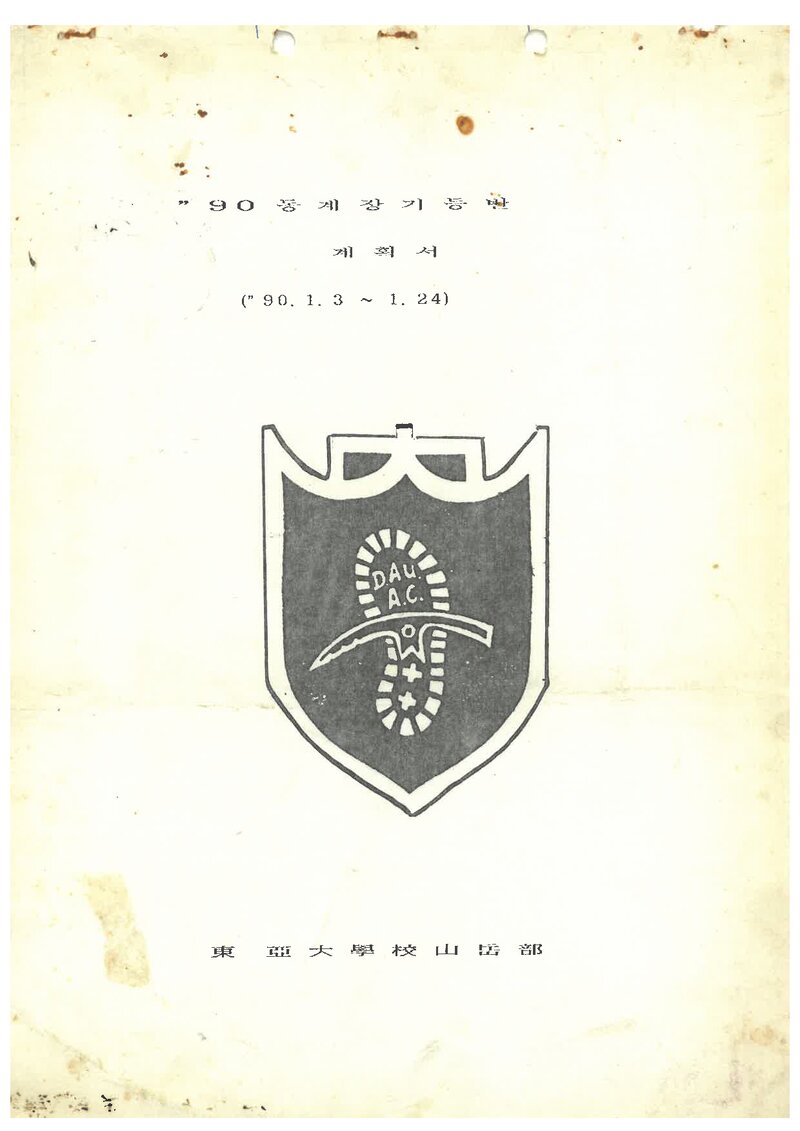 1990 동아대학교산악부 동계 설악산 등반 계획서