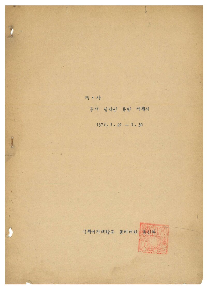 1976 이화여자대학교 문리과대학등산부 동계 설악산 등반 계획서