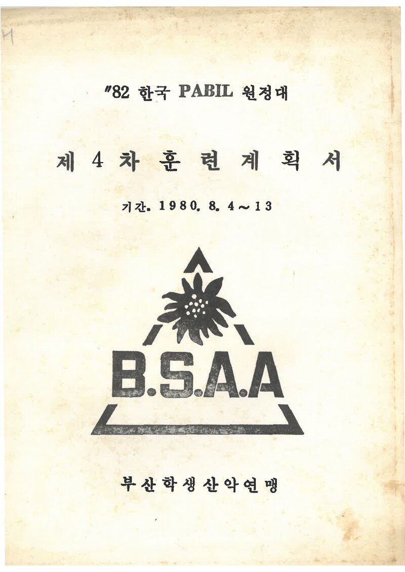 1980 부산학생산악연맹 '82 히말라야 원정 제4차 훈련 계획서