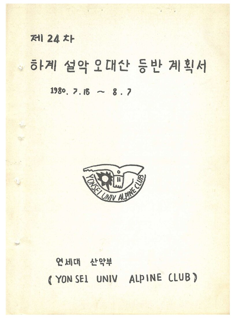 1980 연세대학교산악부 하계 설악산ㆍ오대산 등반 계획서