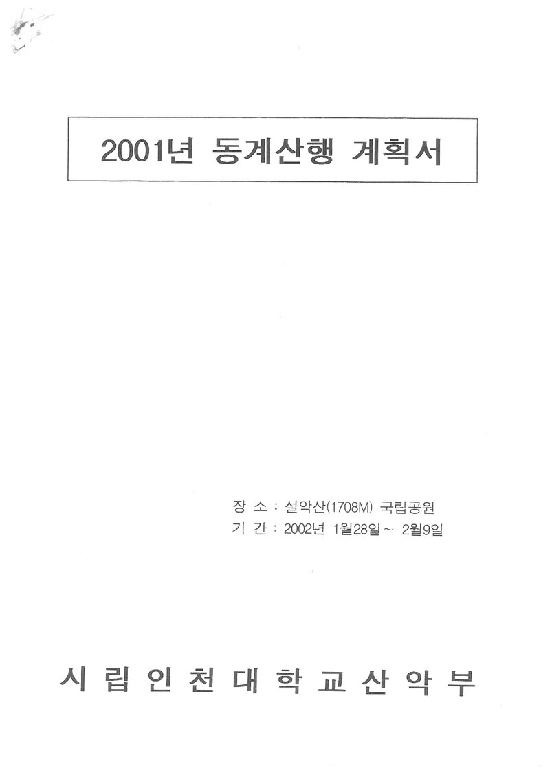 2002 인천대학교산악부 동계 설악산 훈련 등반 계획서