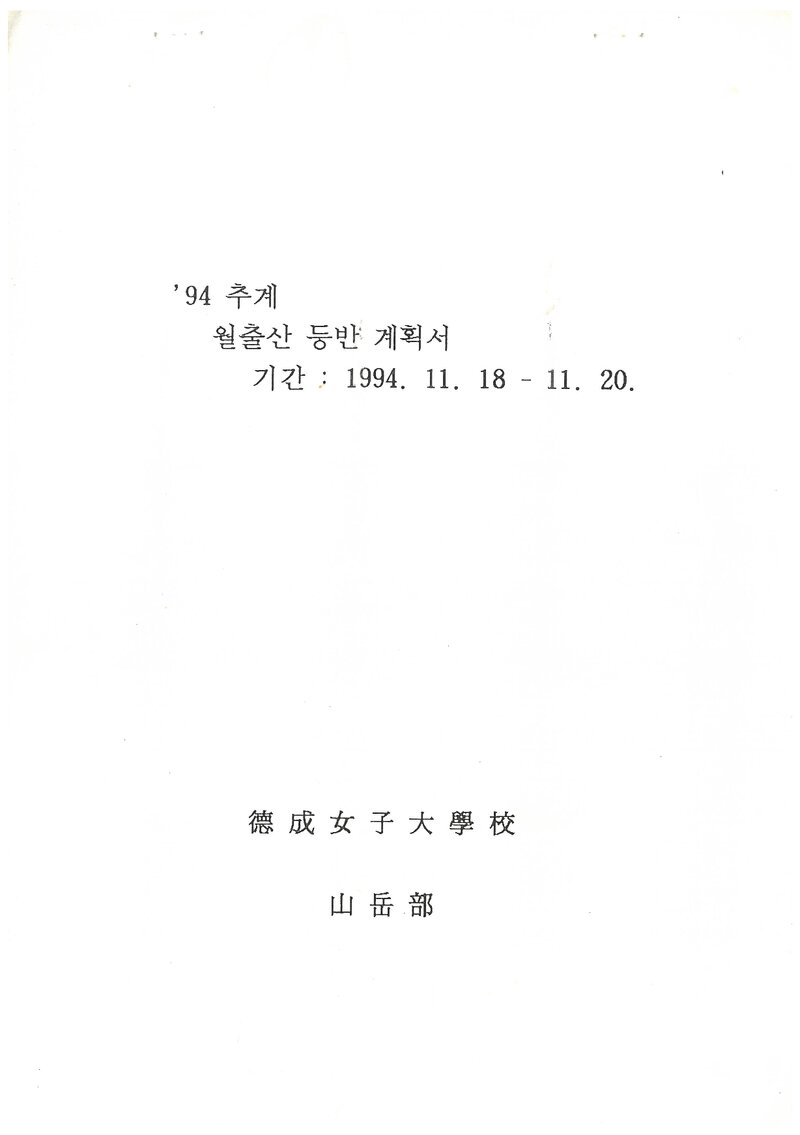 1994 덕성여자대학교산악부 추계 월출산 등반 계획서