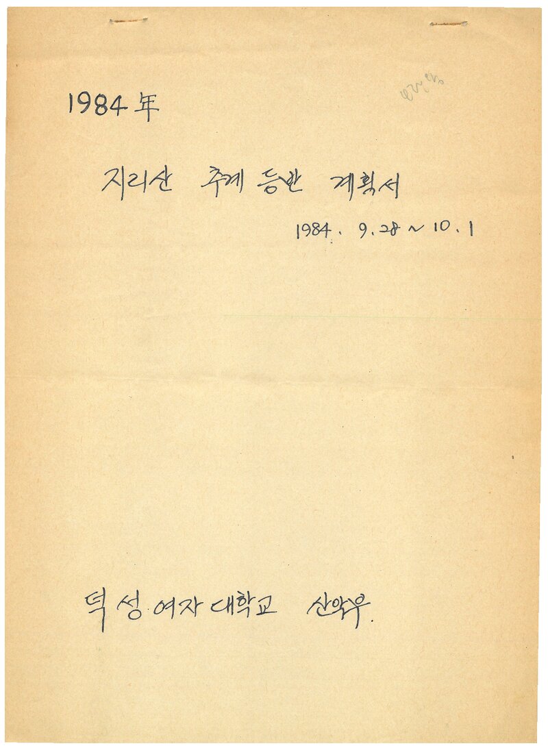 1984 덕성여자대학산악부 추계 지리산 등반 계획서
