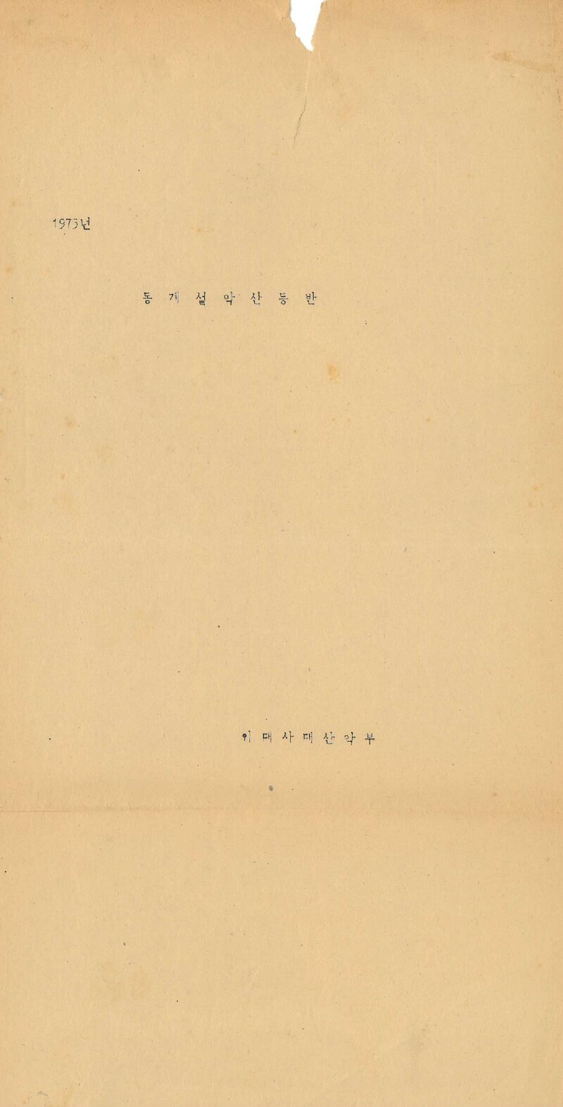 1975 이화여자대학교 사범대학산악부 동계 설악산 등반 계획서