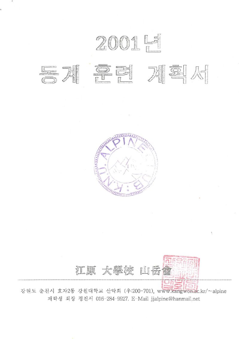 2000~2001 강원대학교산악회 동계 설악산 훈련 등반 계획서