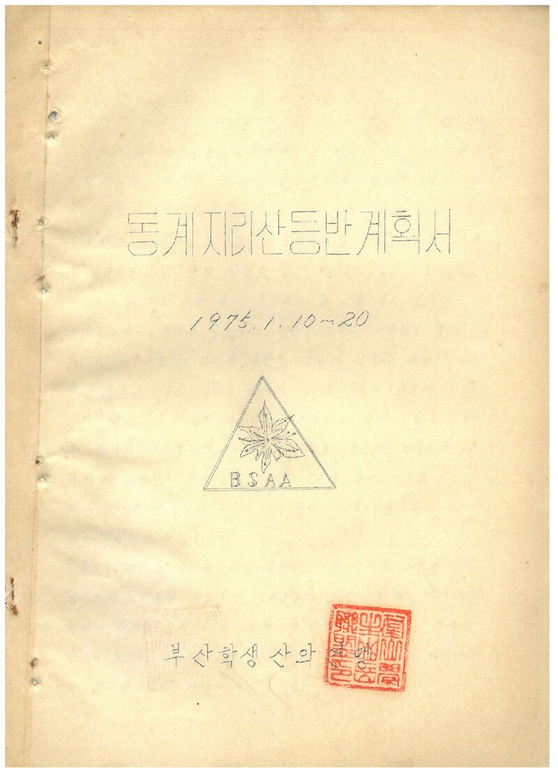 1975 부산학생산악연맹 동계 지리산 등반 계획서