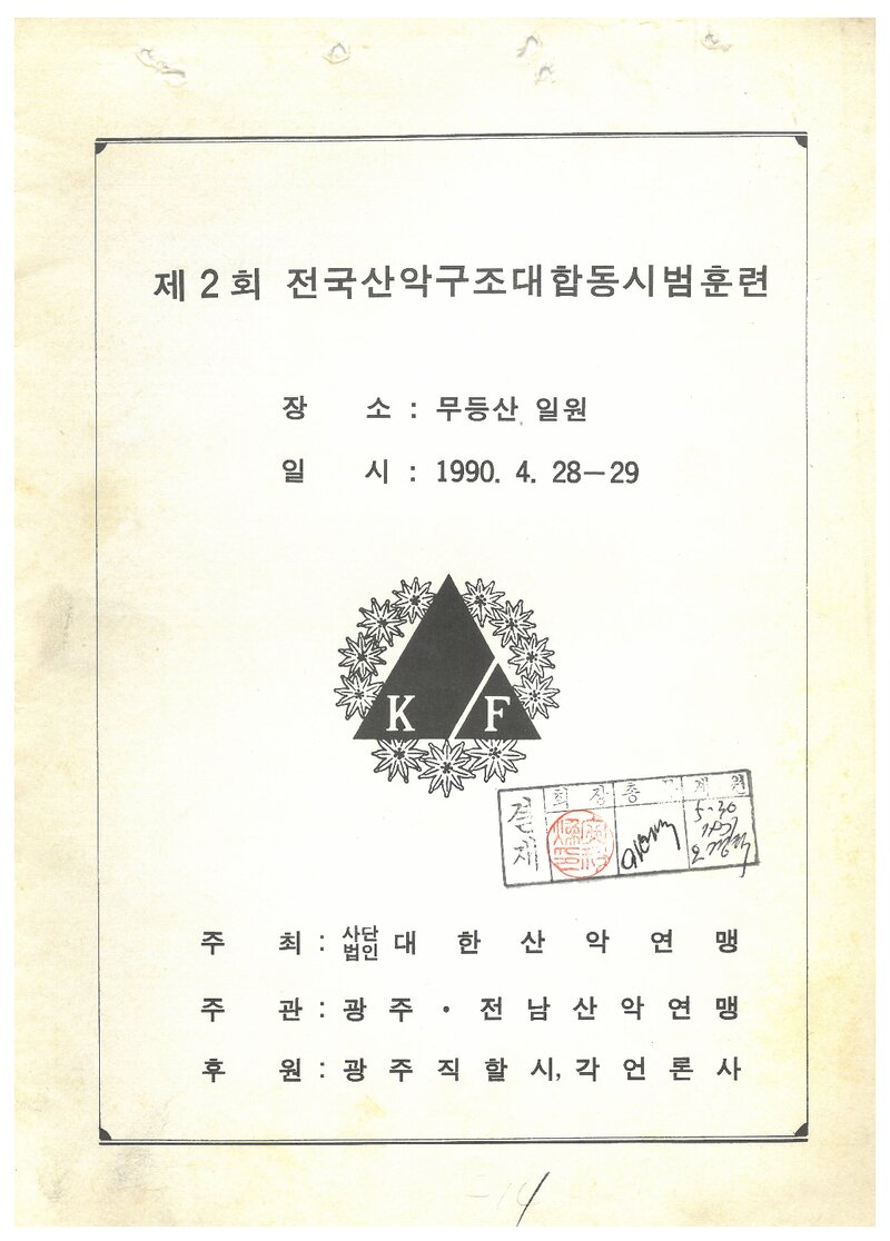 1990 대한산악연맹 전국산악구조대 합동 시범훈련 계획서
