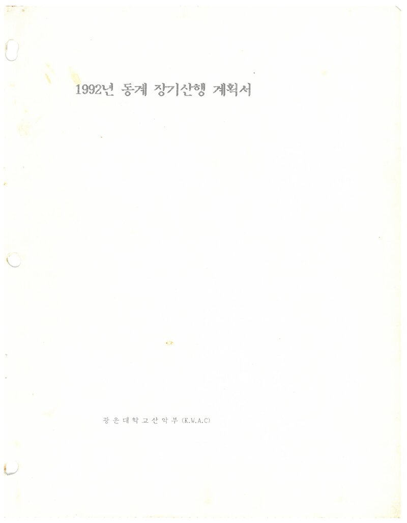 1992 광운대학교산악부 동계 설악산 등반 계획서