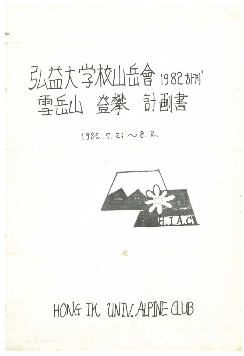 1982 홍익대학교산악회 하계 설악산 등반 계획서