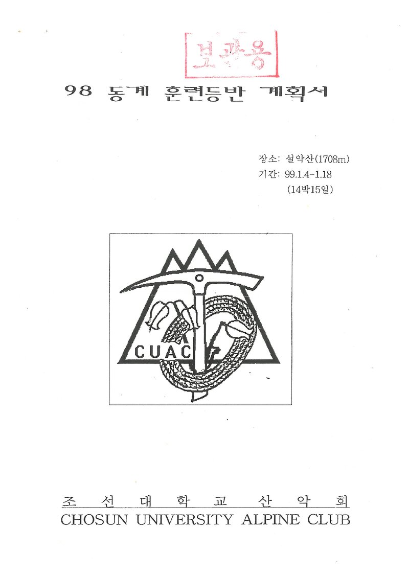 1999 조선대학교산악회 동계 설악산 훈련 등반 계획서
