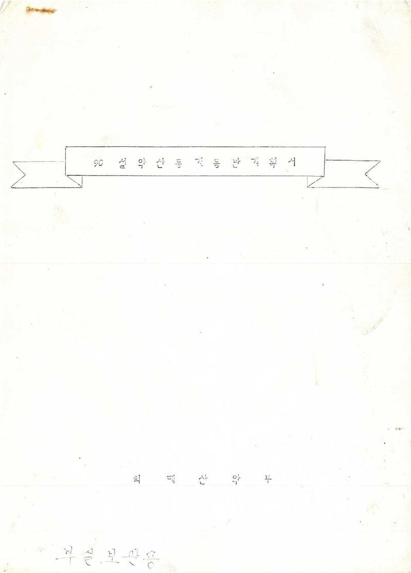 1990~1991 한국외국어대학교산악부 동계 설악산 등반 계획서