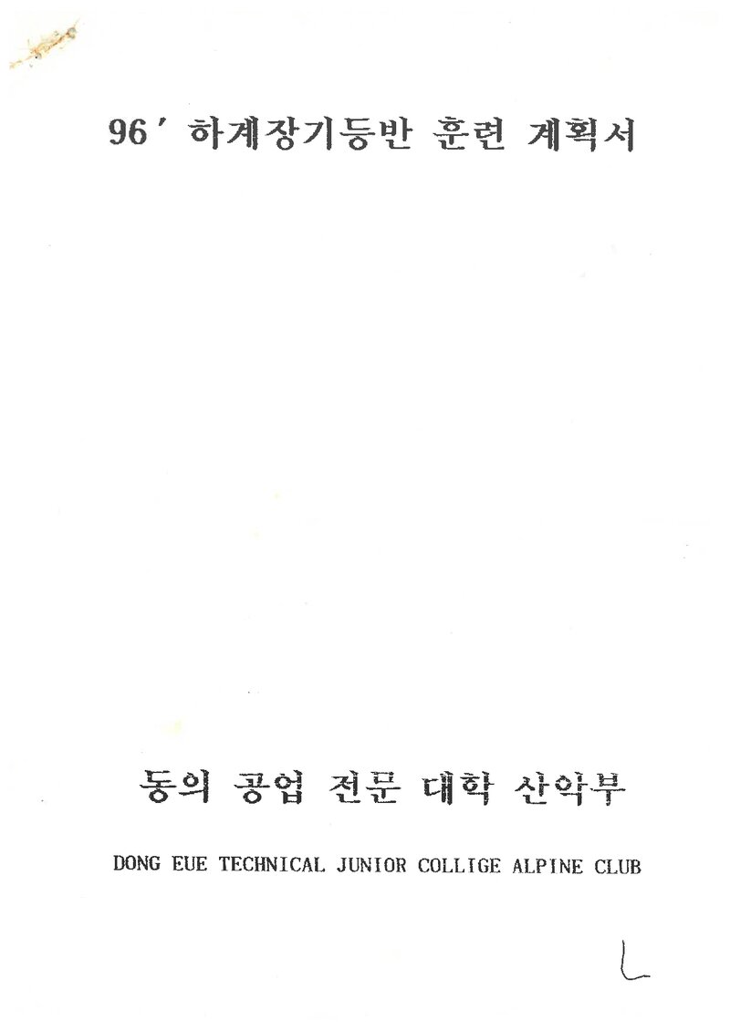 1996 동의공업전문대학산악부 하계 설악산 훈련 등반 계획서