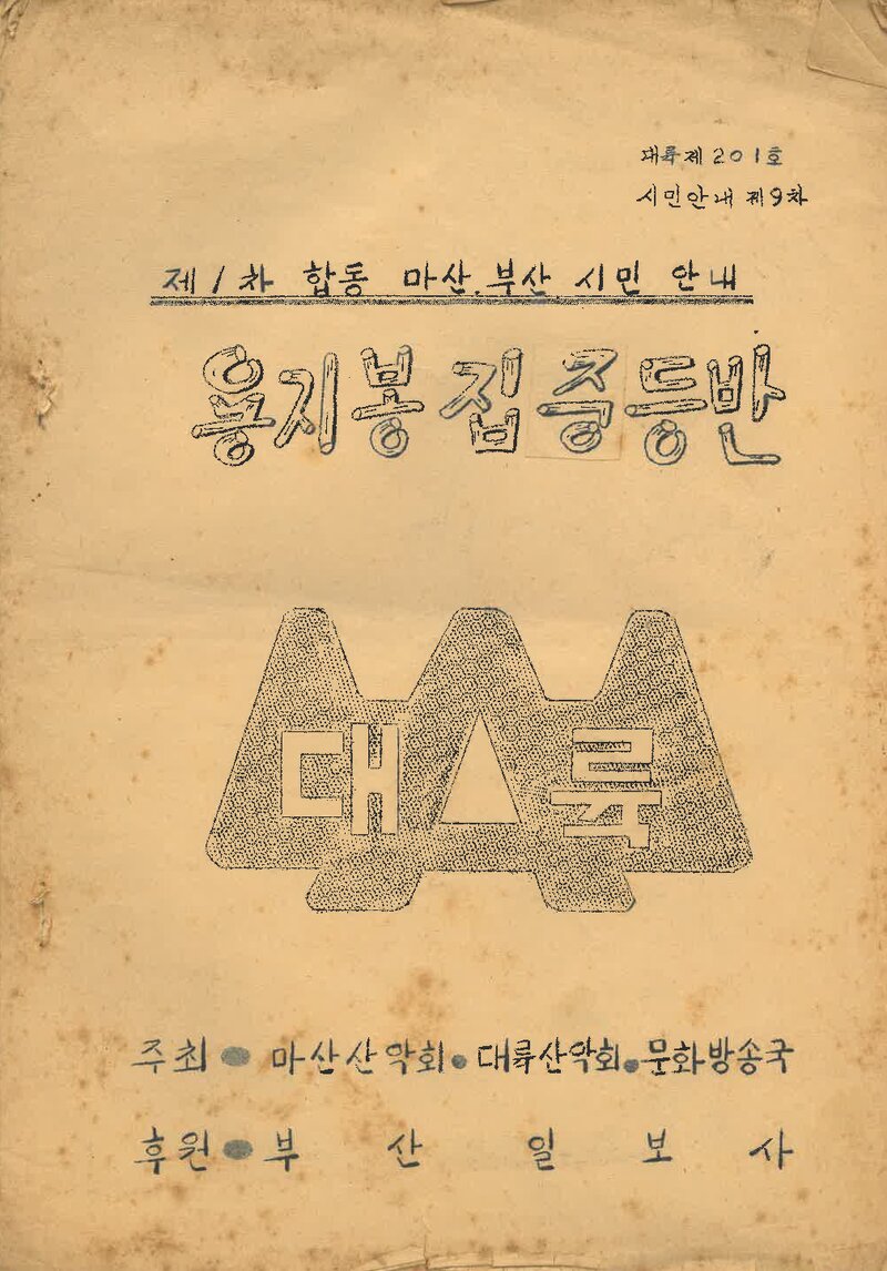 1964 대륙산악회 용지봉 집중 등반 계획서