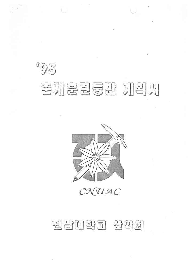 1995 전남대학교산악회 춘계 땅끝기맥 훈련 등반 계획서