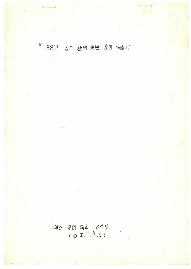 1988 부산공업대학산악부 춘계 월출산 암벽 등반 훈련 계획서