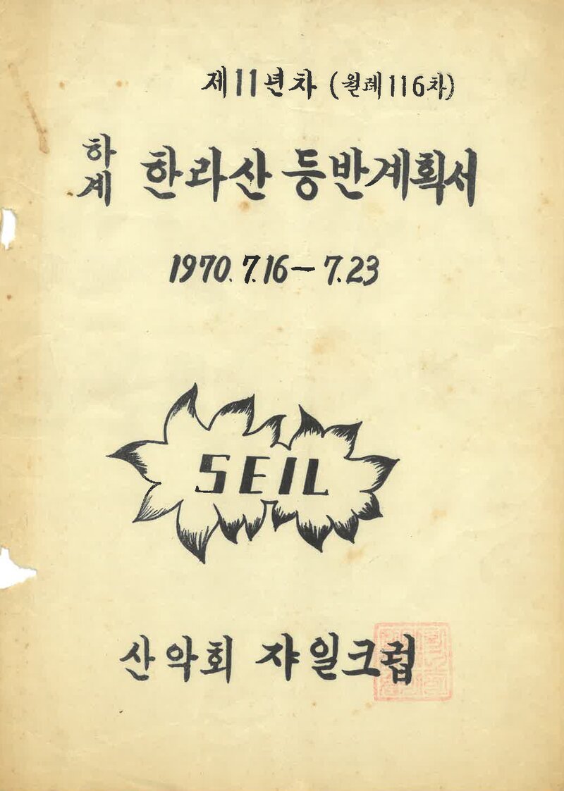 1970 쟈일크럽 한라산 하계 등반 계획서