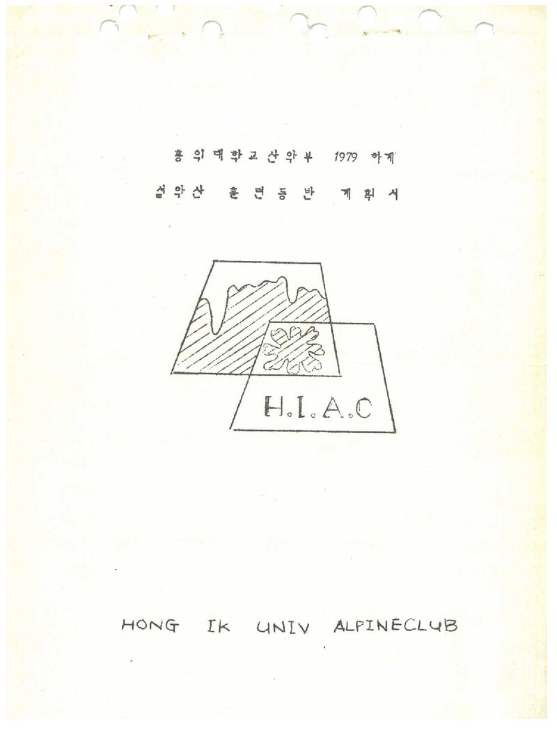 1979 홍익대학교산악부 하계 설악산 훈련 등반 계획서