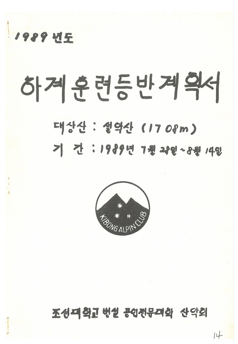 1989 조선대학교병설공업전문대학산악회 하계 설악산 훈련 등반 계획서