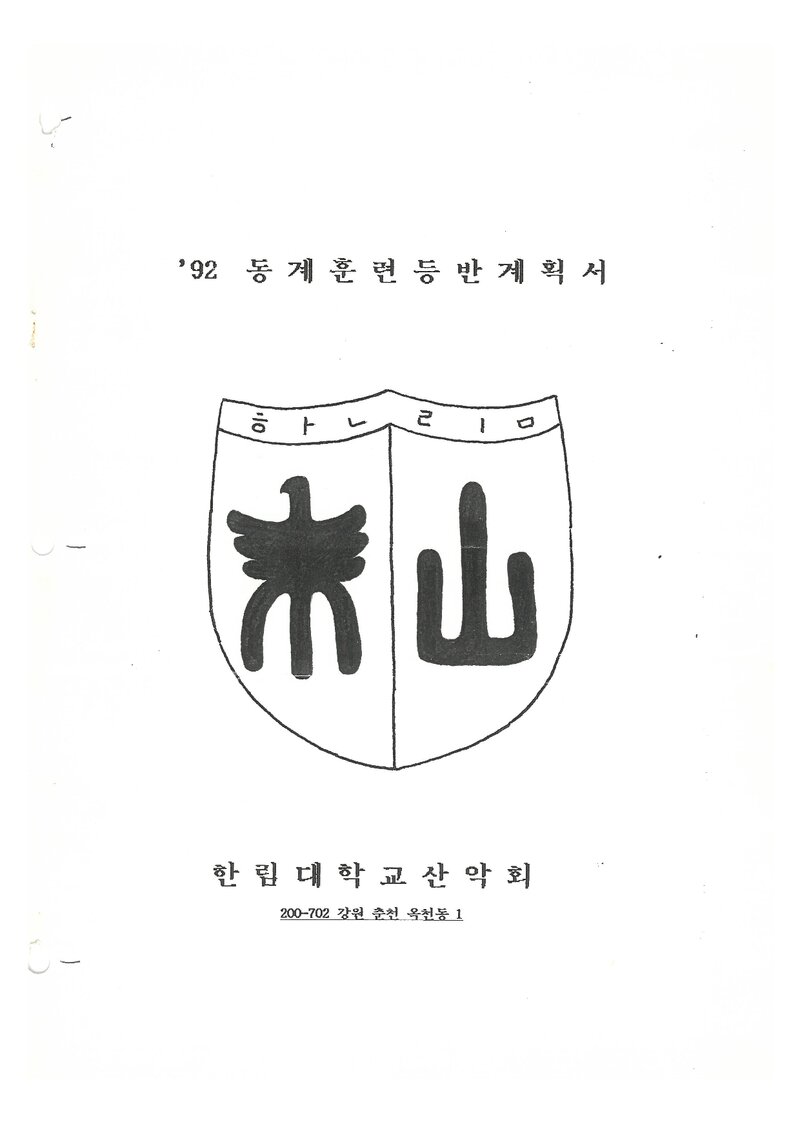1992 한림대학교산악회 동계 설악산 훈련 등반 계획서