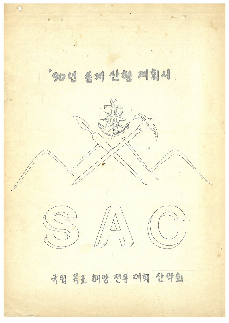 1990 목포해양전문대학산악회 동계 산행 계획서