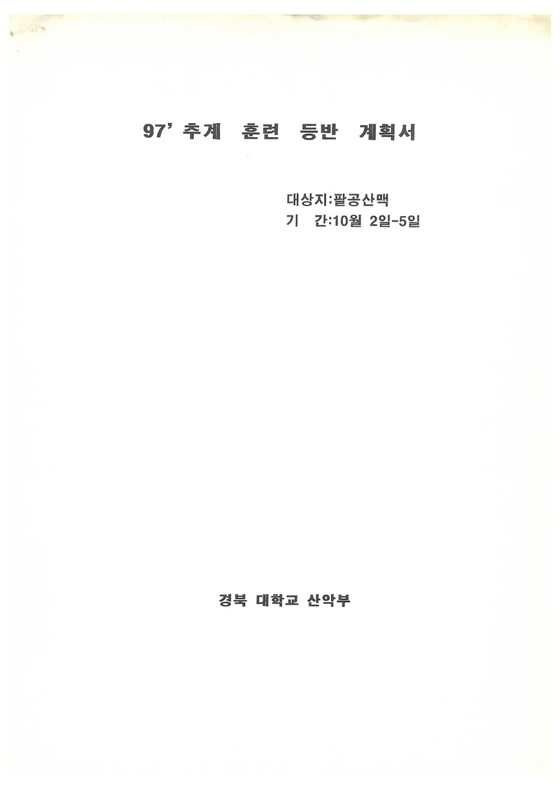 1997 경북대학교산악부 추계 팔공산맥 훈련 등반 계획서