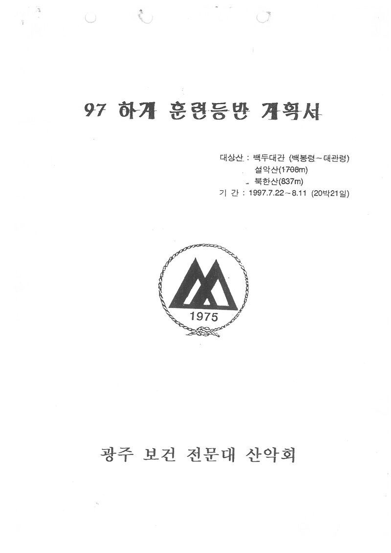 1997 광주보건전문대학산악회 하계 백두대간ㆍ설악산ㆍ북한산 훈련 등반 계획서