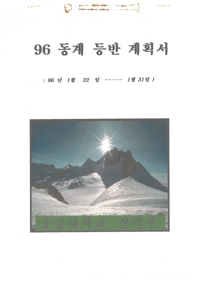 1996 숭실대학교산악부 동계 한라산 등반 계획서
