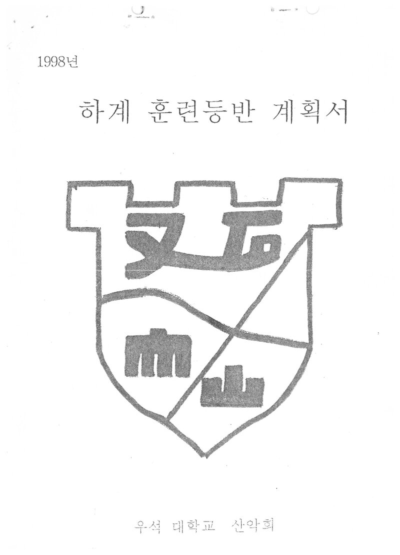 1998 우석대학교산악회 하계 대둔산ㆍ설악산 훈련 등반 계획서
