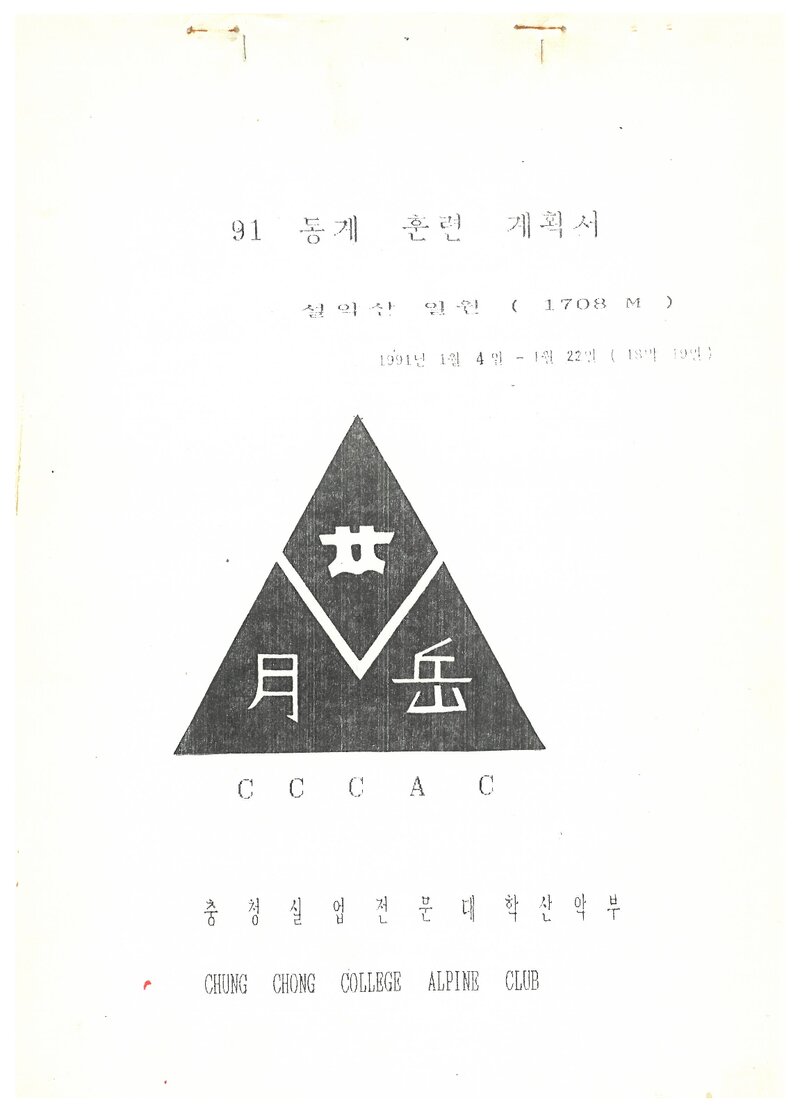 1991 충청실업전문대학산악부 동계 설악산 훈련 계획서