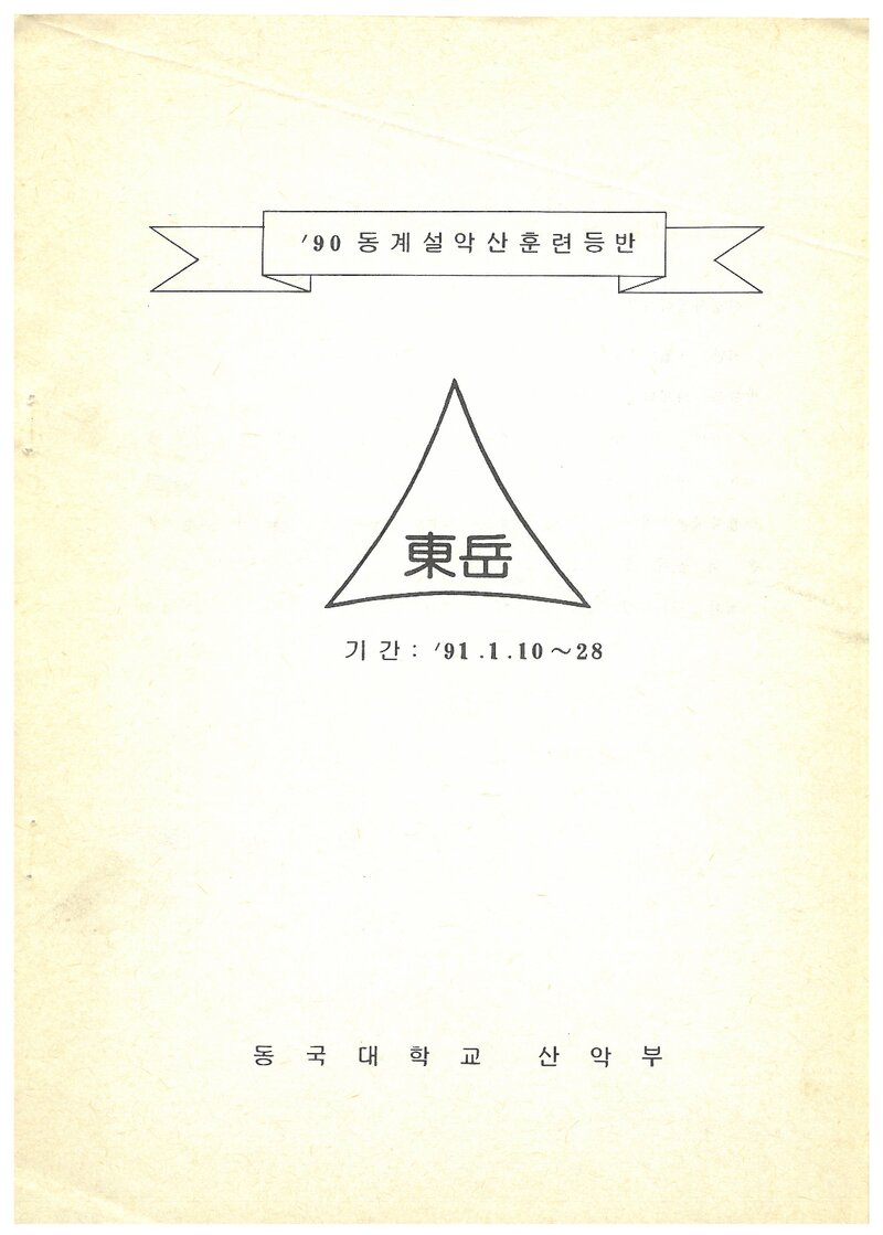 1991 동국대학교산악부 동계 설악산 훈련 등반 계획서