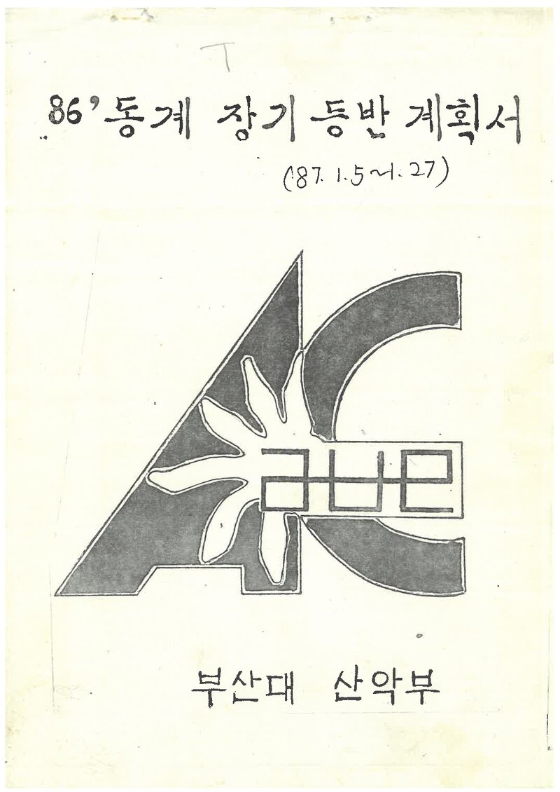 1987 부산대학교산악부 동계 설악산 등반 계획서