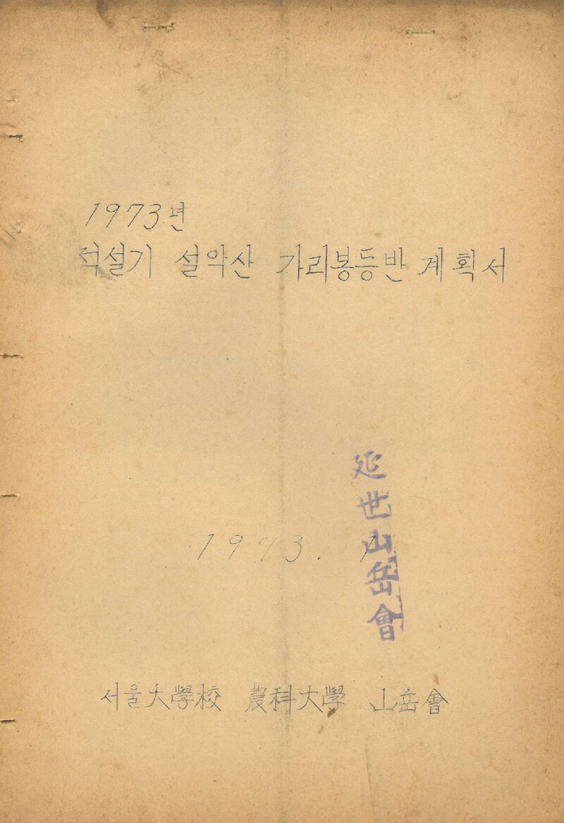 1973 서울대학교 농과대학산악회 적설기 설악산 가리봉 등반 계획서
