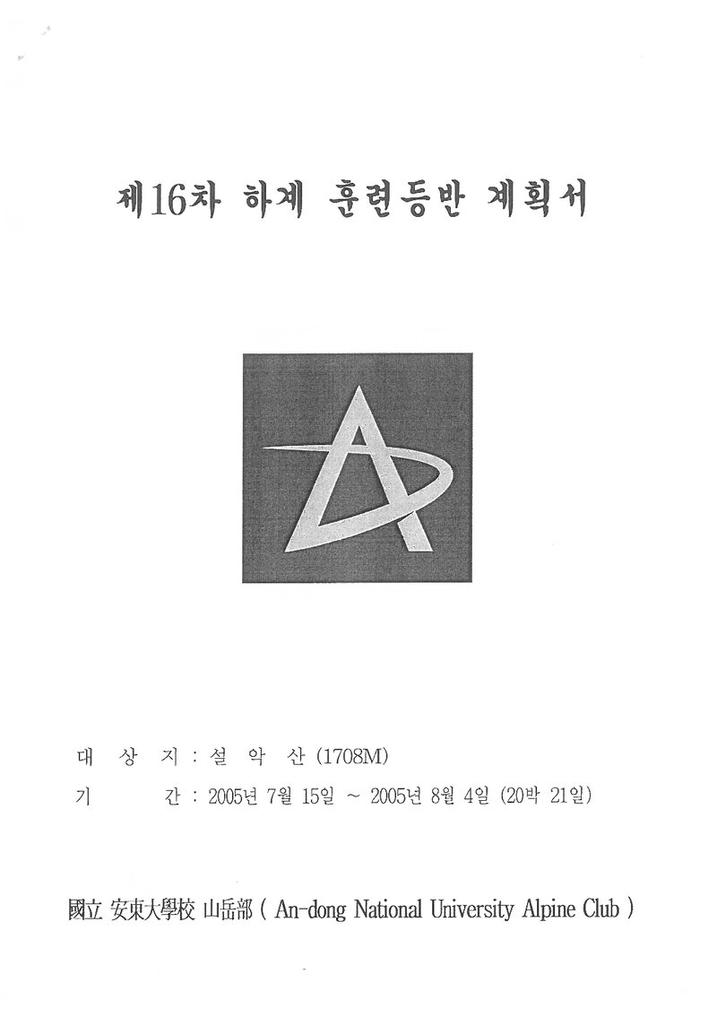 2005 안동대학교산악부 하계 설악산 훈련 등반 계획서