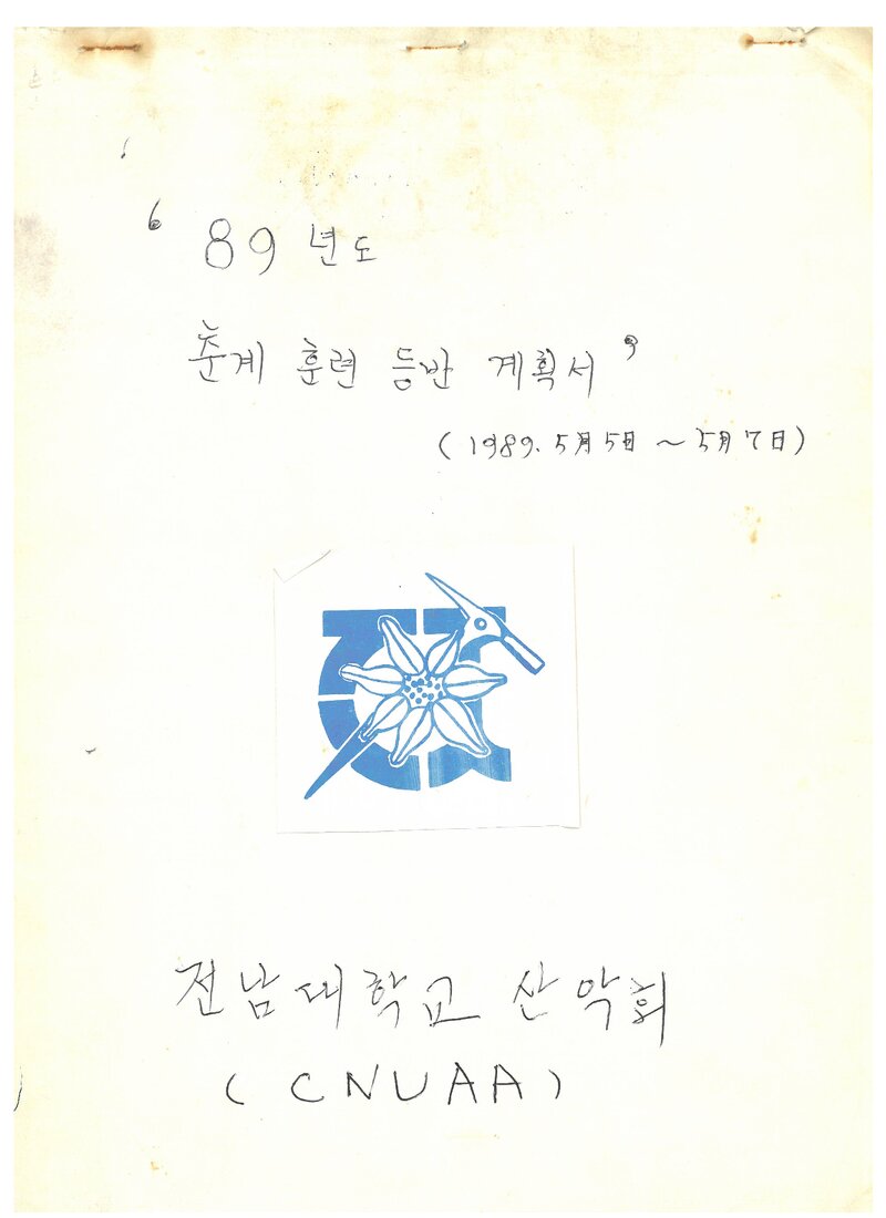 1989 전남대학교산악회 춘계 지리산 훈련 등반 계획서