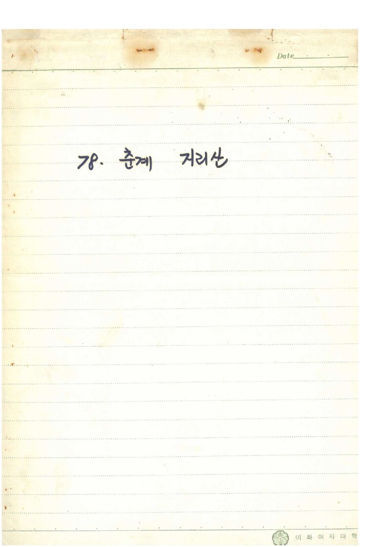 1978 이화여자대학교산악부 춘계 지리산 산행 계획서