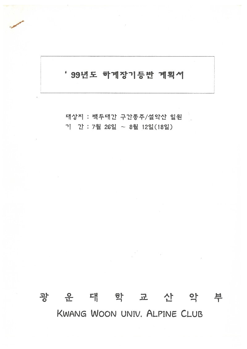 1999 광운대학교산악부 하계 백두대간ㆍ설악산 훈련 등반 계획서