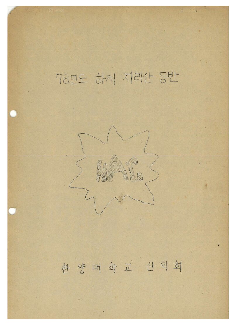 1978 한양대학교산악회 하계 지리산 등반 계획서