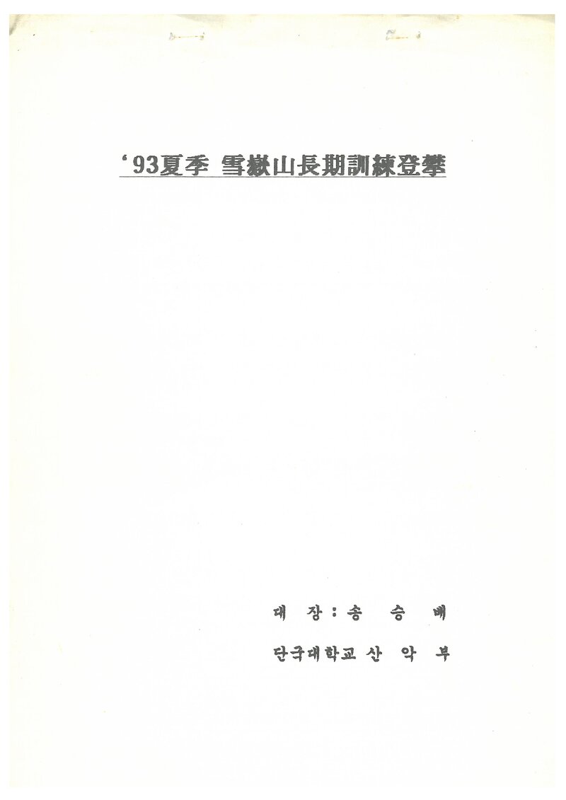 1993 단국대학교산악부 하계 설악산 훈련 등반 계획서