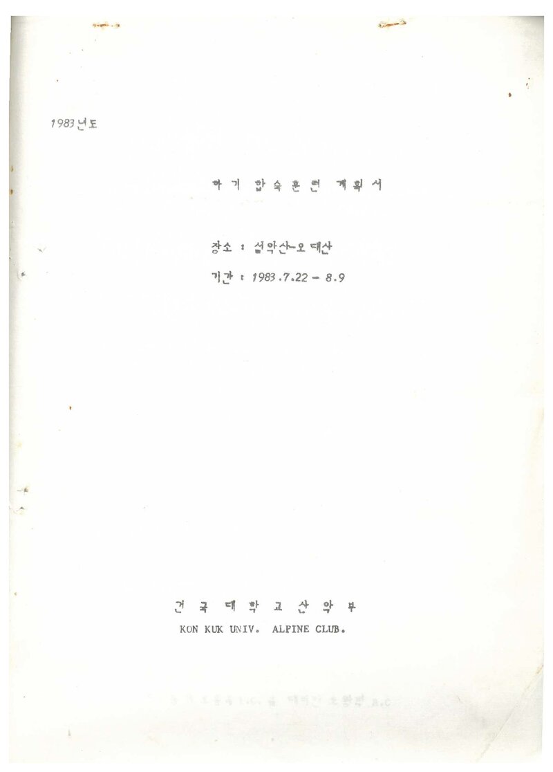 1983 건국대학교산악부 하기 설악산ㆍ오대산 합숙 훈련 계획서