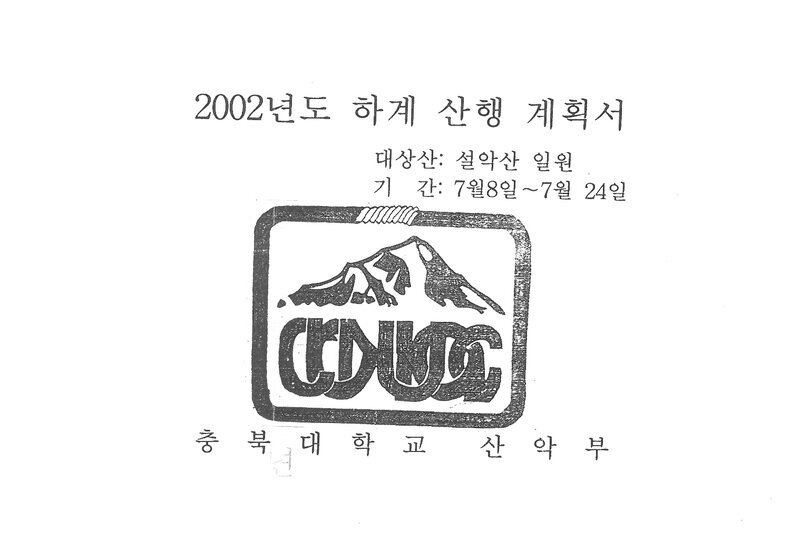 2002 충북대학교산악부 하계 설악산 훈련 등반 계획서