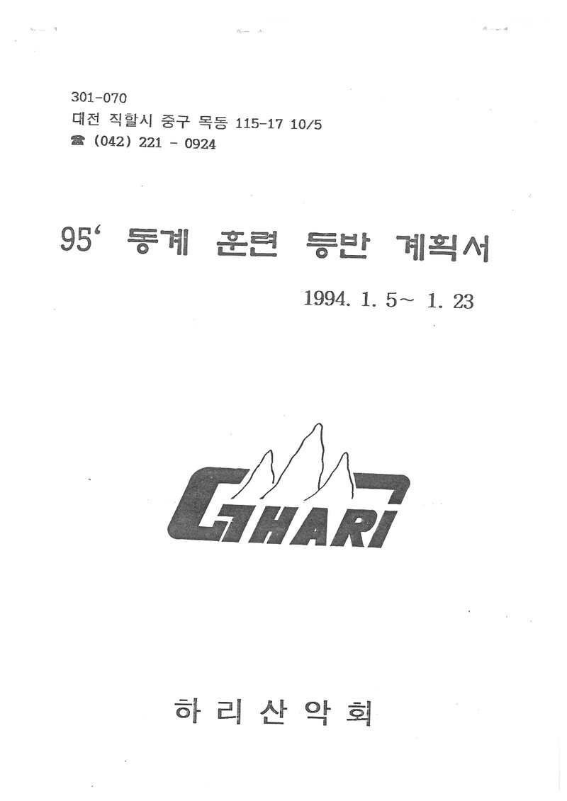 1995 하리산악회 동계 설악산 훈련 등반 계획서