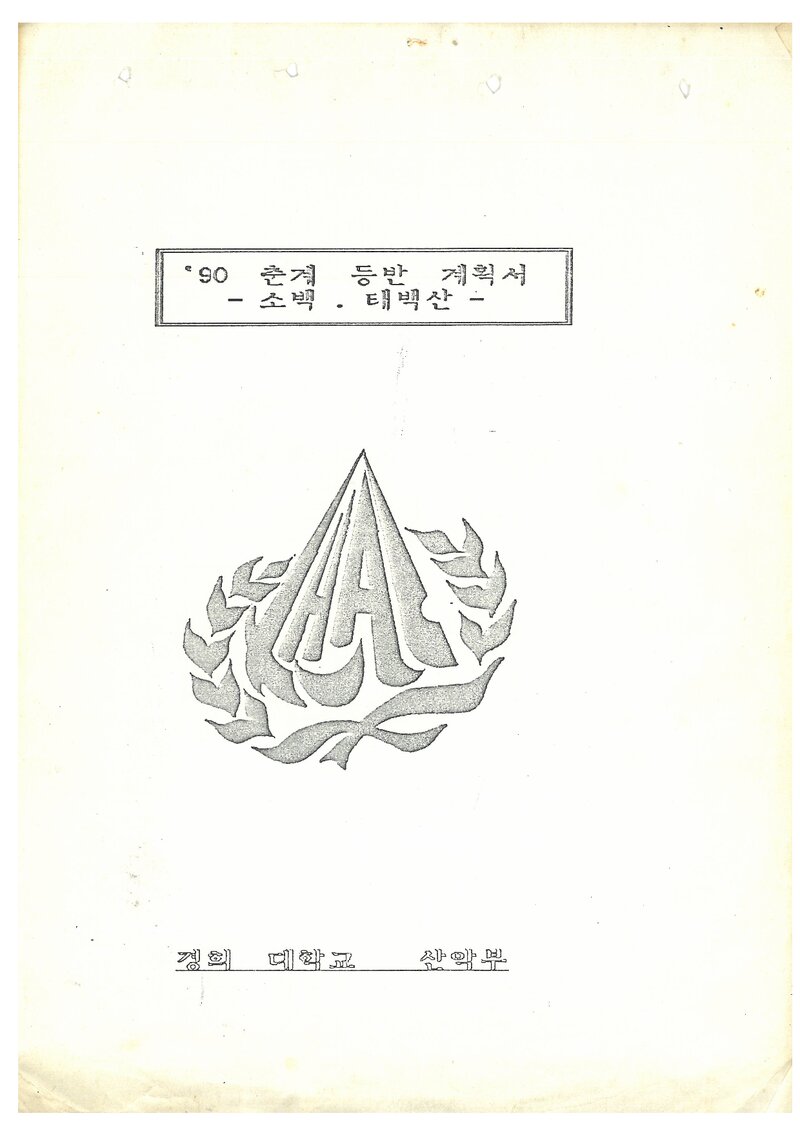1990 경희대학교산악부 춘계 소백산ㆍ태백산 등반 계획서