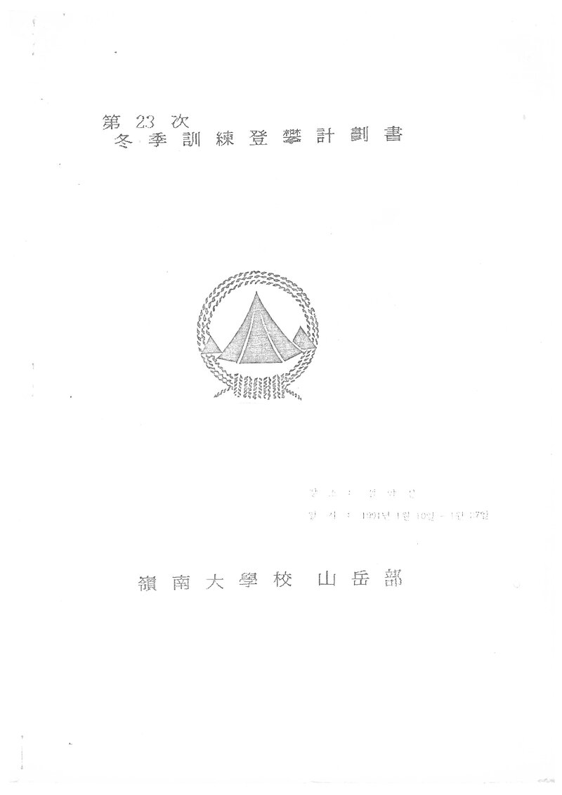 1991 영남대학교산악부 동계 설악산 훈련 등반 계획서