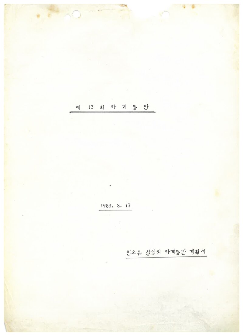 1983 한오름산악회 하계 지리산 등반 계획서