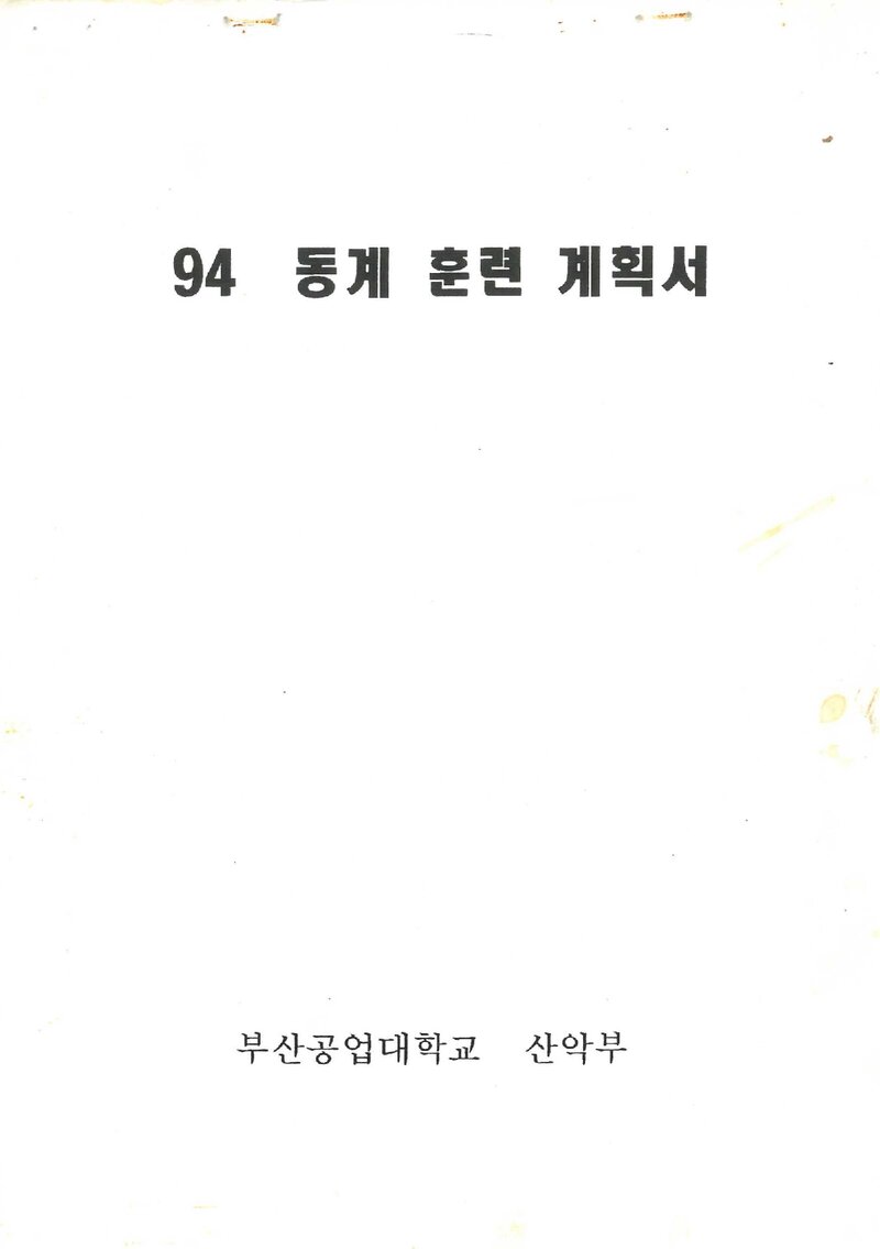 1994~1995 부산공업대학교산악부 동계 설악산 훈련 등반 계획서