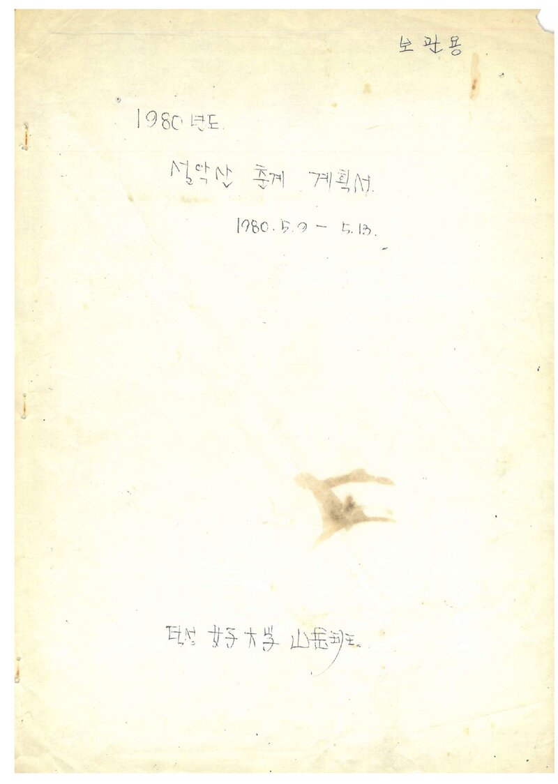 1980 덕성여자대학산악반 춘계 설악산 등반 계획서