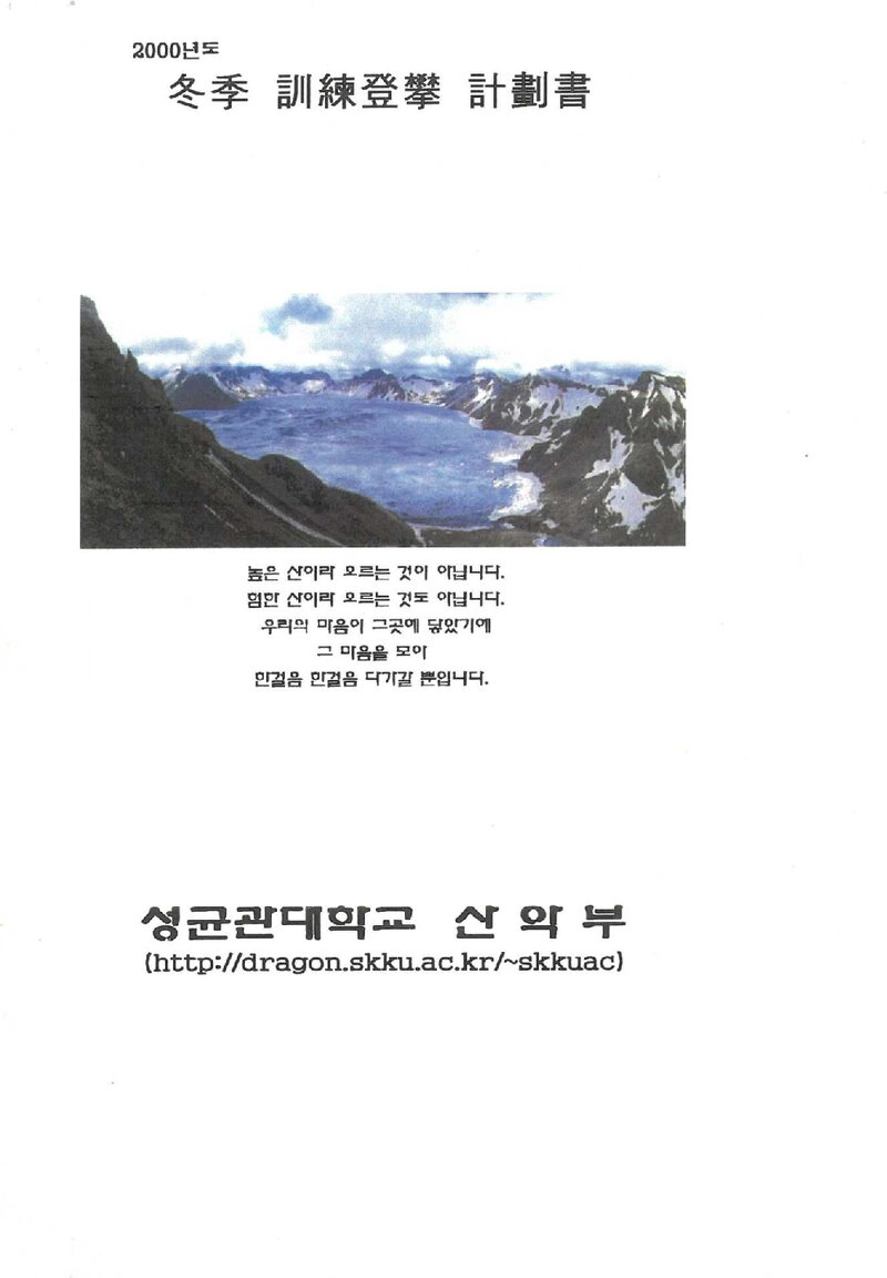 2001 성균관대학교산악부 동계 설악산ㆍ백두산 훈련 등반 계획서